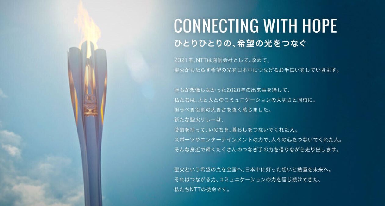 NTT、東京2020オリンピック聖火リレーへの取り組み リモート