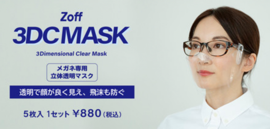 Zoff、メガネ専用「立体透明マスク」発売　 5枚入880円　3月5日よりオンラインストアで