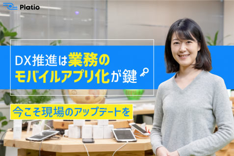 DX推進は業務のモバイルアプリ化が鍵。今こそ現場のアップデートを