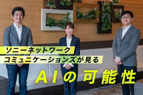 ソニーネットワークコミュニケーションズが見る、AIの可能性