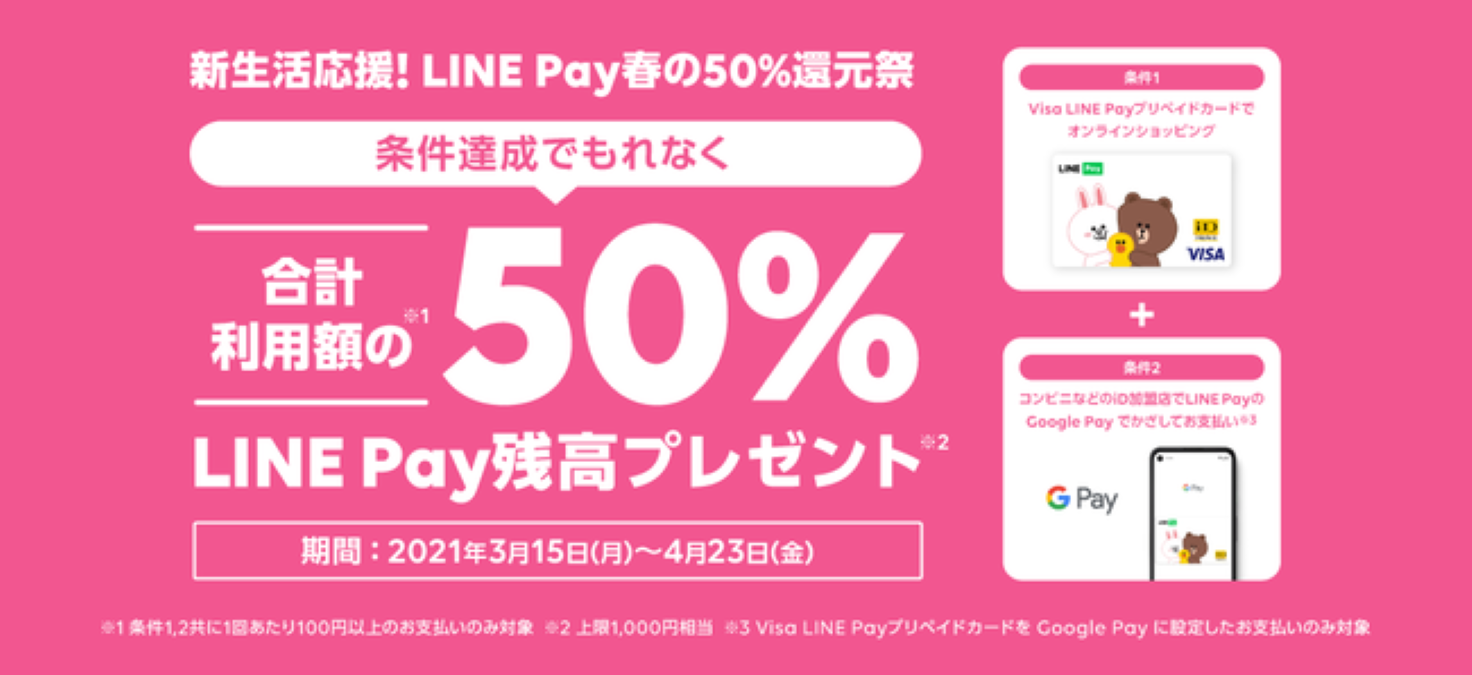 LINE Pay、「新生活応援！LINE Pay 春の50%還元祭」実施 Google Payとオンライン支払いで合計額の50％分残高をプレゼント |  AMP[アンプ] - 人生の豊かさを生む瞬間を情報でつくりだす新世代向けビジネスメディア