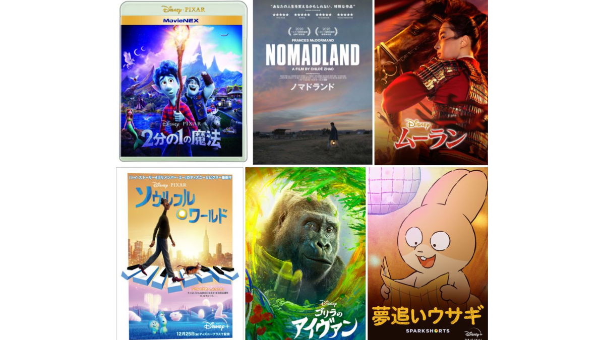 ディズニー アカデミー賞 で ノマドランド が作品賞含め主要6部門ノミネート ムーラン や 2分の1の魔法 も各賞にノミネート Amp アンプ ビジネスインスピレーションメディア