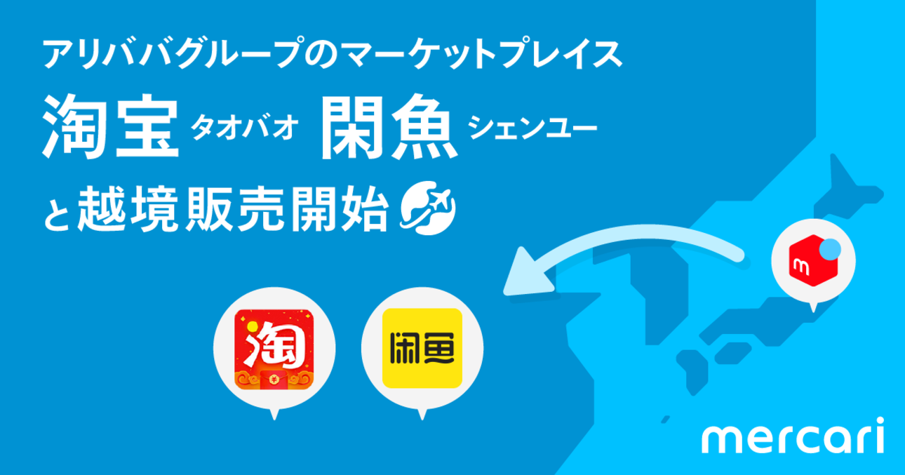 メルカリ、アリババと連携 中国最大級のマーケットプレイスで越境販売を開始 | AMP[アンプ] - 人生の豊かさを生む瞬間を情報でつくりだす新 ...