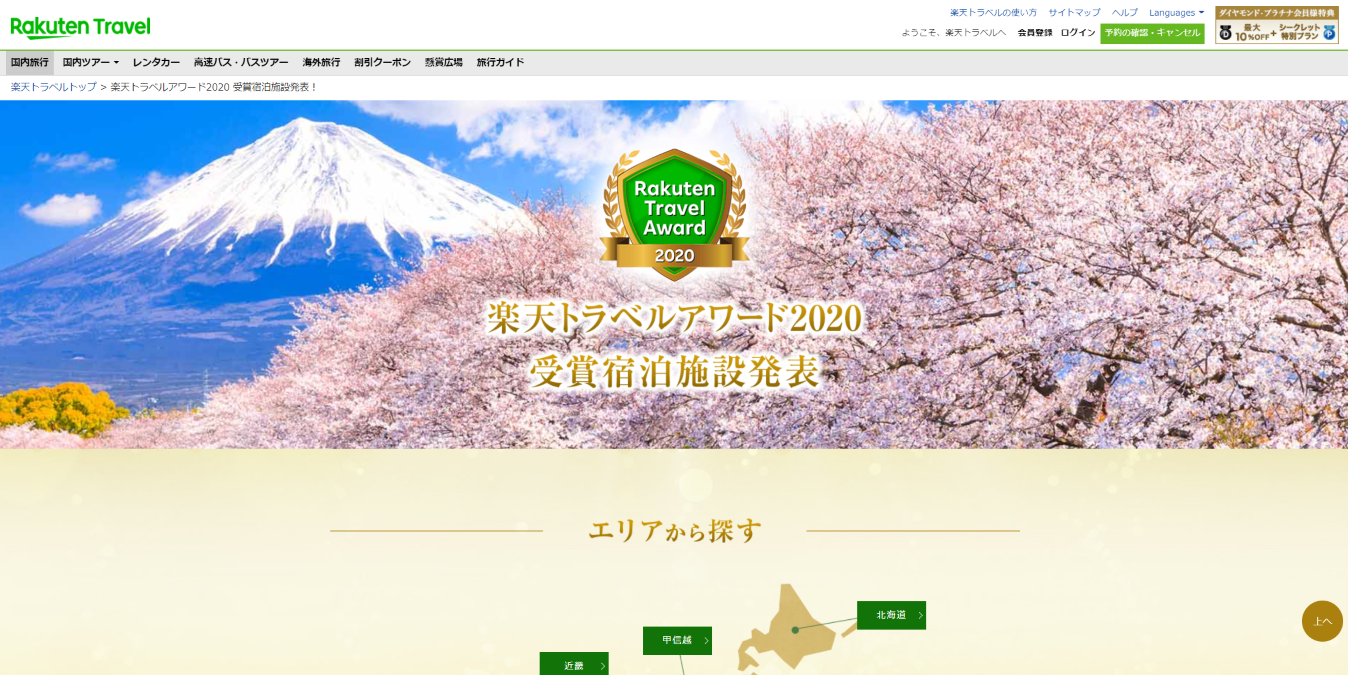 楽天トラベル、「楽天トラベルアワード2020」を発表 各都道府県1位の「日本の宿アワードTOP47」も | AMP[アンプ] -  人生の豊かさを生む瞬間を情報でつくりだす新世代向けビジネスメディア