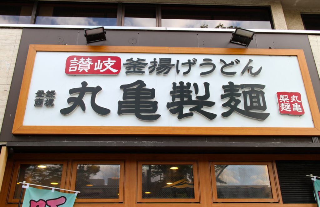 marugame-udon