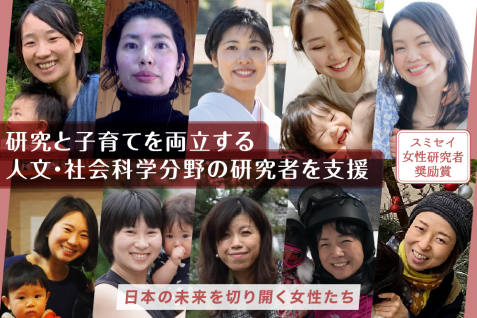研究と子育てを両立する人文・社会科学分野の研究者を支援「スミセイ女性研究者奨励賞」──日本の未来を切り開く女性たち