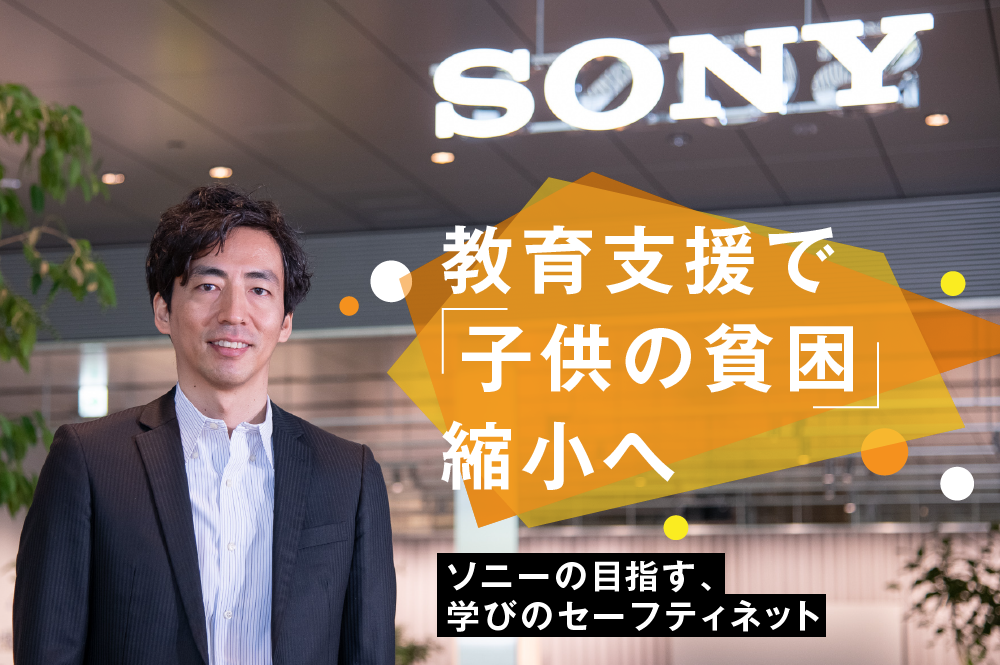 次世代のために教育支援で「子供の貧困」縮小へ。ソニーの目指す、学びのセーフティネット
