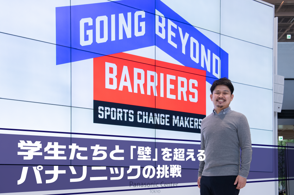 学生たちと壁を超えるパナソニックの挑戦。「SPORTS CHANGE MAKERS」が変えるスポーツ界の未来