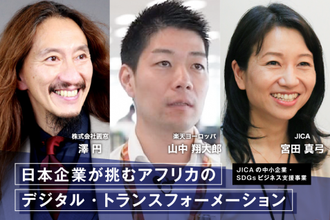 日本企業が挑む　アフリカのデジタル・トランスフォーメーション