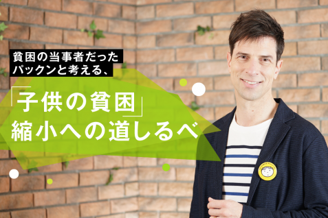 貧困の当事者だったパックンと考える、「子供の貧困」縮小への道しるべ