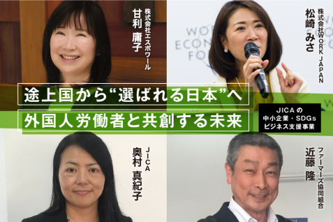 途上国から“選ばれる日本”へ　外国人労働者と共創する未来