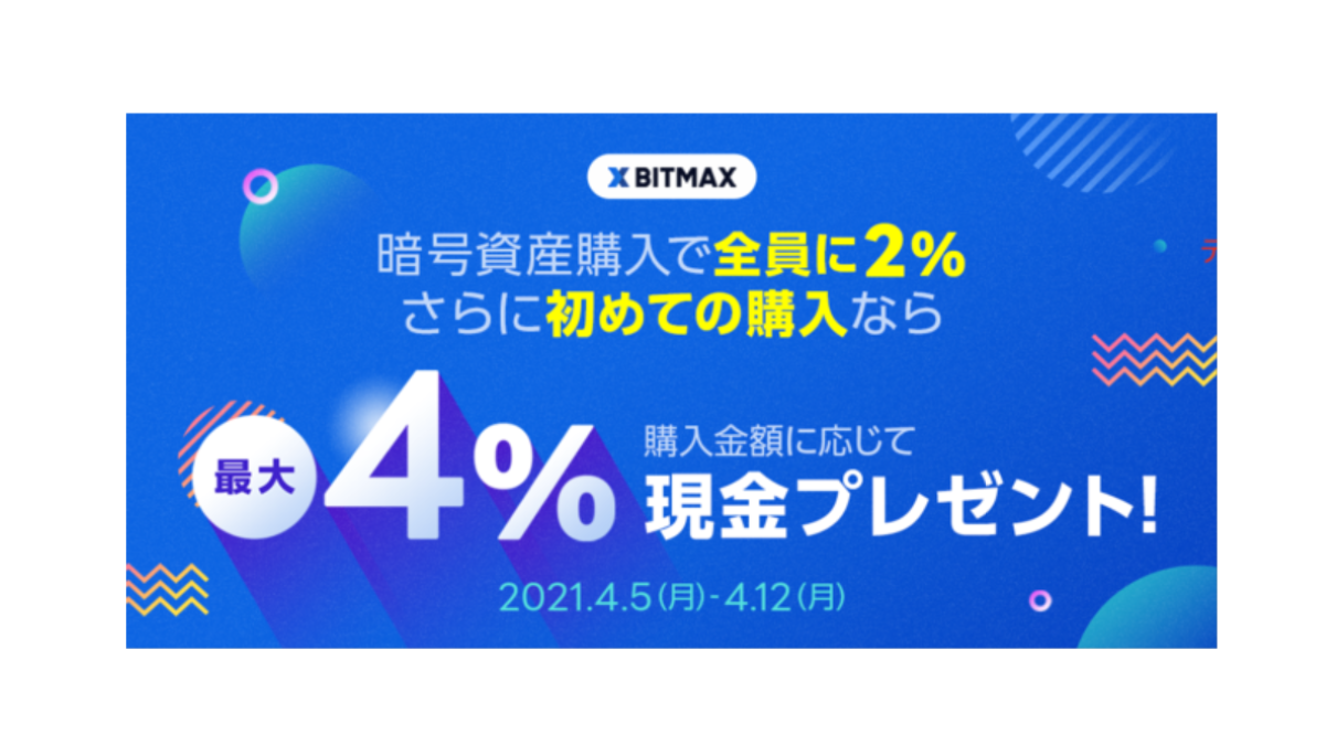 LINEの暗号資産取引サービス「BITMAX」、最大4%相当額の現金がもらえるキャンペーン開催 | AMP[アンプ] -  人生の豊かさを生む瞬間を情報でつくりだす新世代向けビジネスメディア