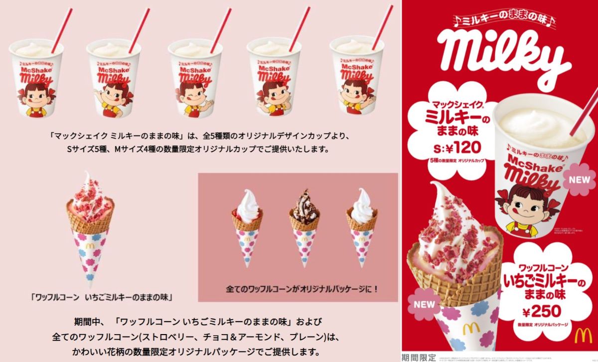 マック、不二家と初コラボ 「マックシェイク® ミルキーのままの味