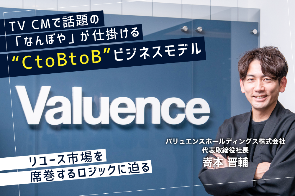 「なんぼや」が仕掛ける“CtoBtoB”のビジネスモデルとは