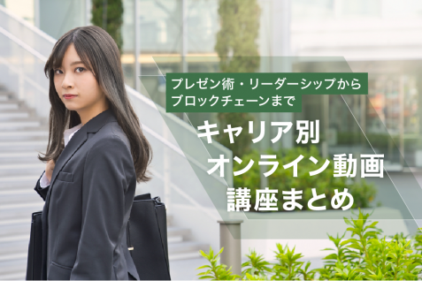 【今後のキャリアをつくる、必須のスキル】プレゼン術・リーダーシップからブロックチェーンまで学べる、キャリア別オンライン動画講座まとめ