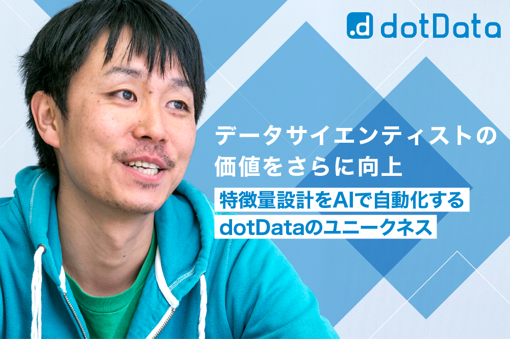 AIの自動化でデジタルトランスフォーメーションを加速するdotData