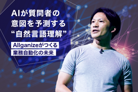 AIが質問者の意図を予測する“自然言語理解”。Allganizeがつくる業務自動化の未来