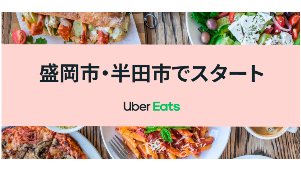 Uber Eats、6月3日から盛岡市・6月10日から愛知県半田市でサービス開始
