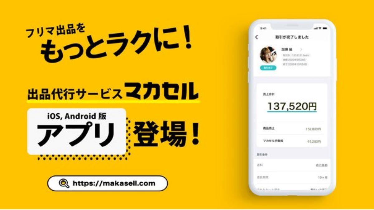 フリマの出品代行サービス「マカセル」、スマホアプリをリリース | AMP