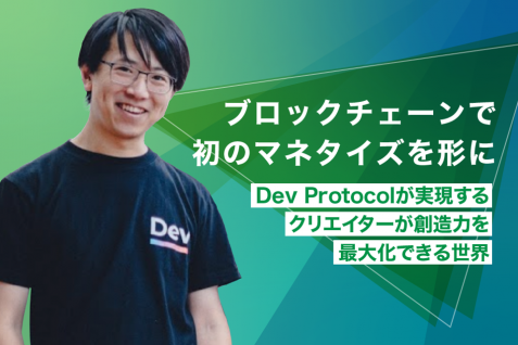 ブロックチェーンで初のマネタイズを形に。Dev Protocolが実現するクリエイターが創造力を最大化できる世界