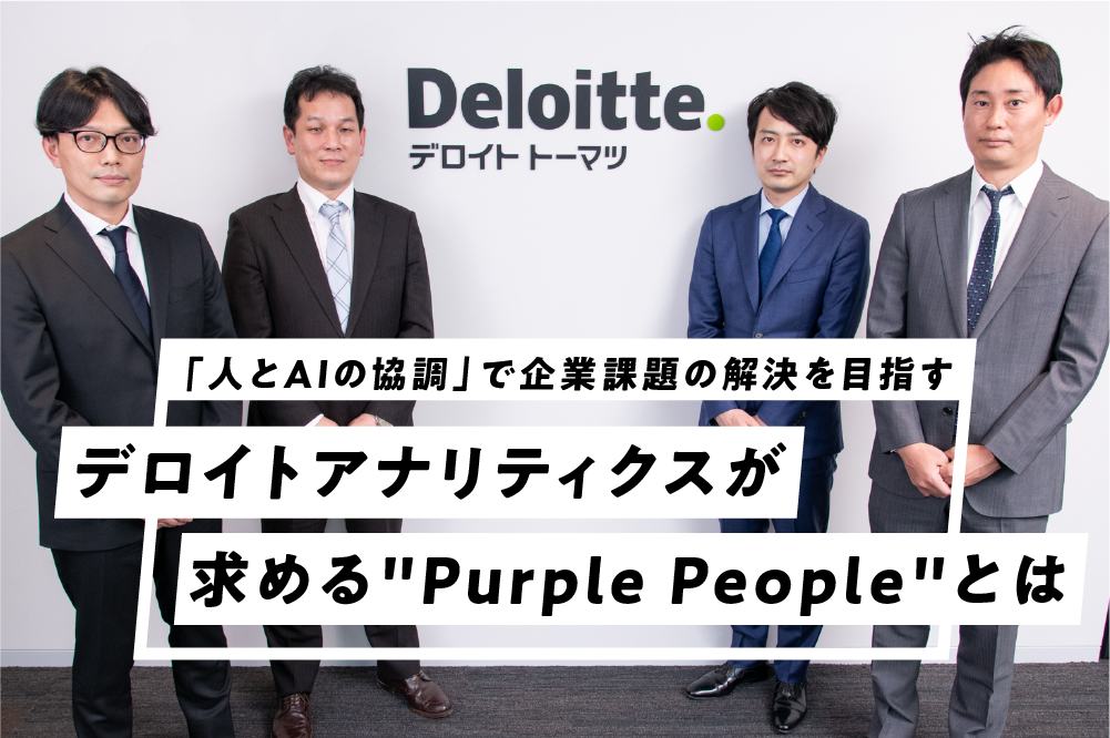 「人とAIの協調」で企業課題の解決を目指す　デロイトアナリティクスが求める“Purple People”とは