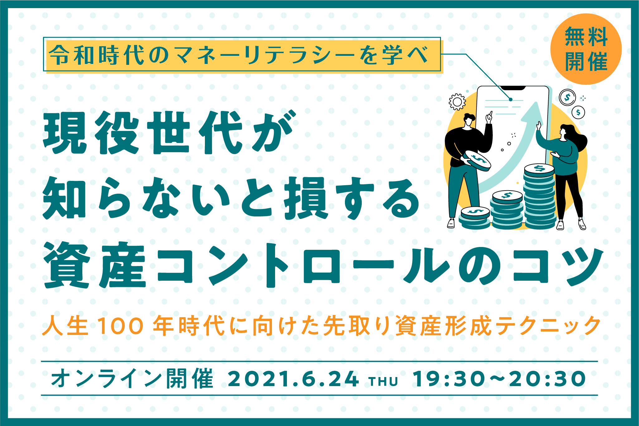 現役世代が知らないと損する資産コントロールのコツ