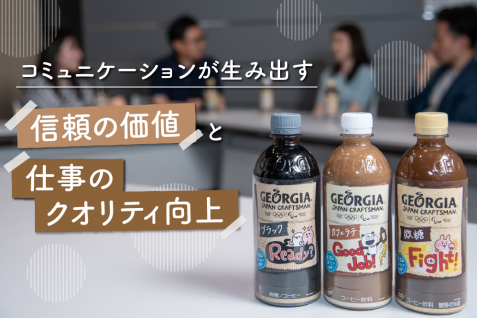 今こそ見直すべきコミュニケーションが生み出す“信頼の価値”と“仕事のクオリティ向上”