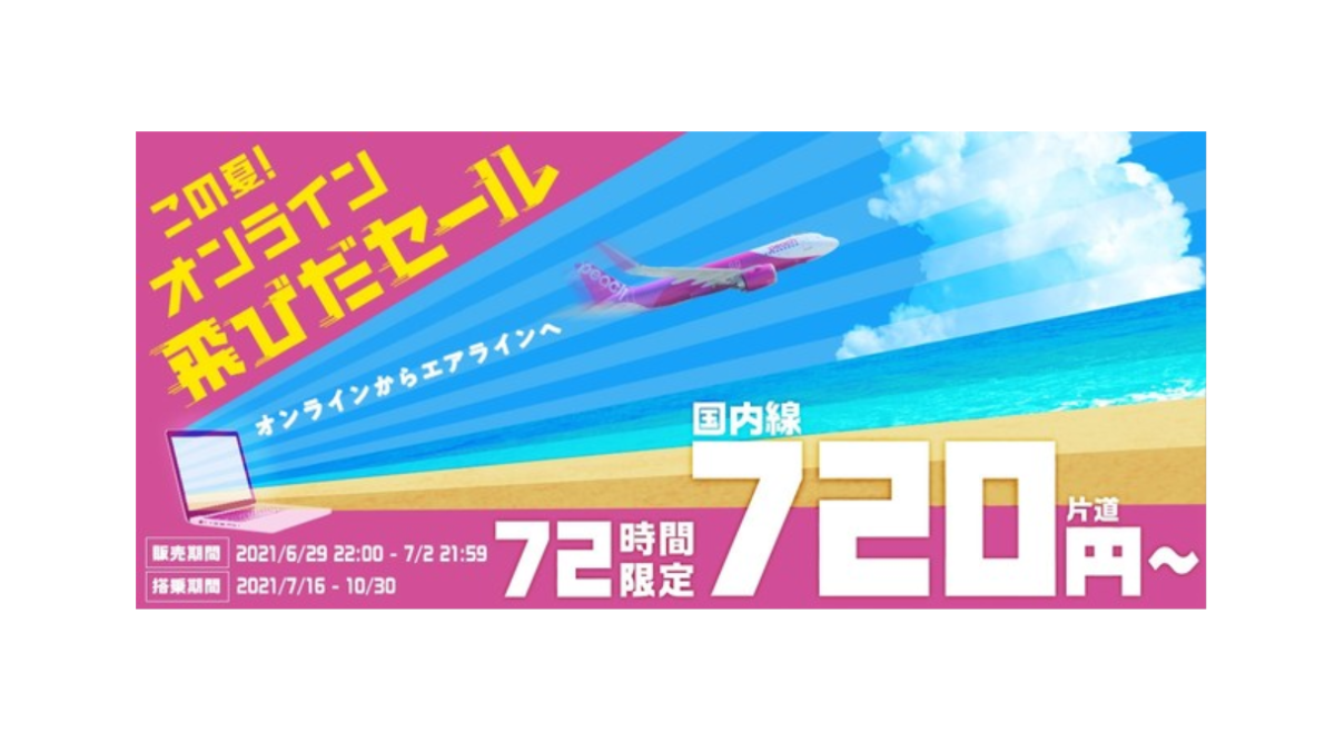 Peach、6月29日22時より、「72時間限定オンライン飛びだセール」実施