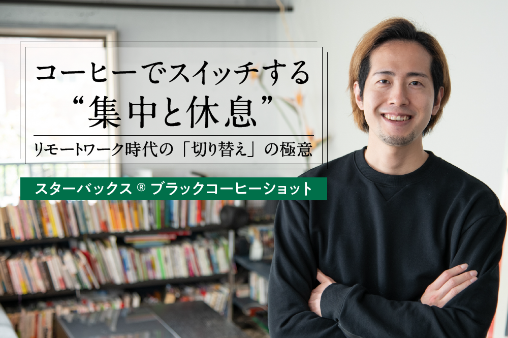 リモートワーク時代の「切り替え」の極意