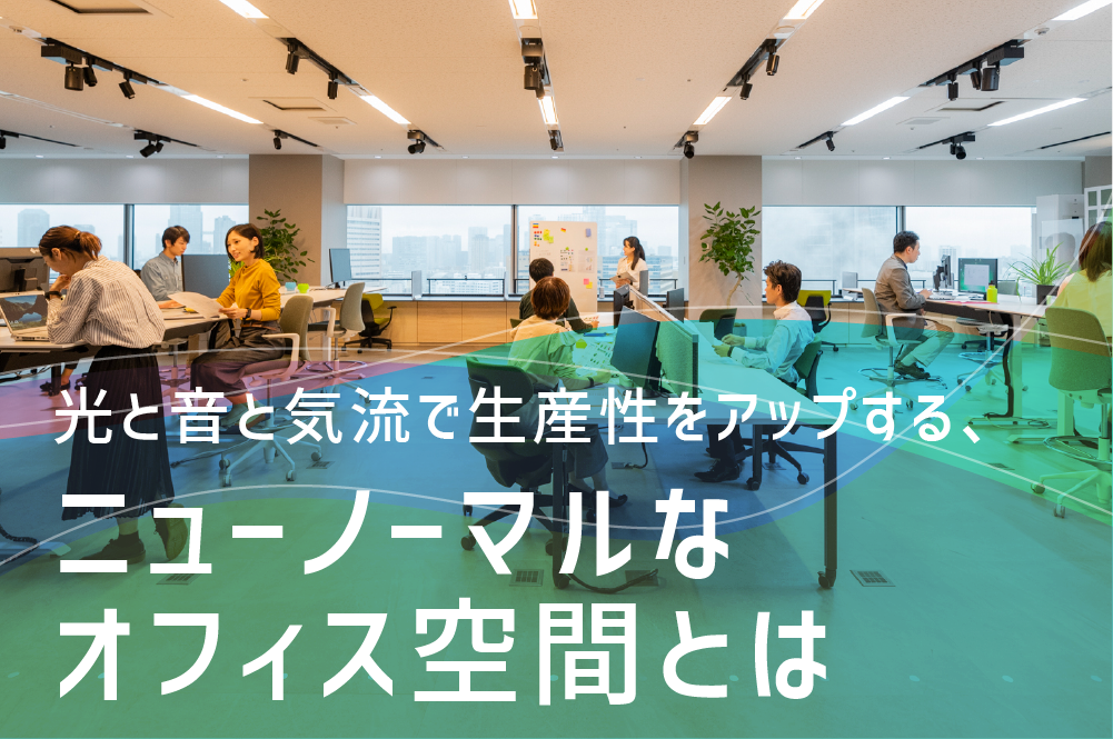 導入後、約3倍の利用者が行動に変化！　光と音の変化でオフィス空間の“使い分け”を促す新視点の「ゾーニング」とは？