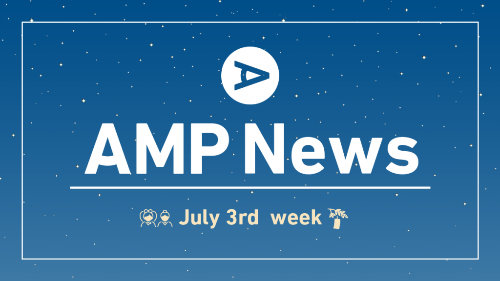 AMPニュース7月3週目