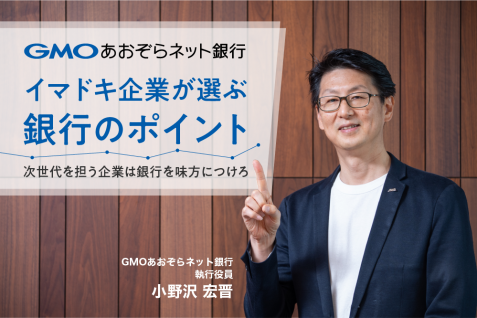 イマドキ企業が選ぶ銀行のポイント。次世代を担う企業は銀行を味方につけろ