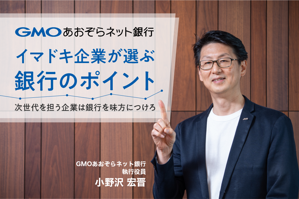 銀行を味方につけろ。次世代企業が選ぶ銀行のポイント