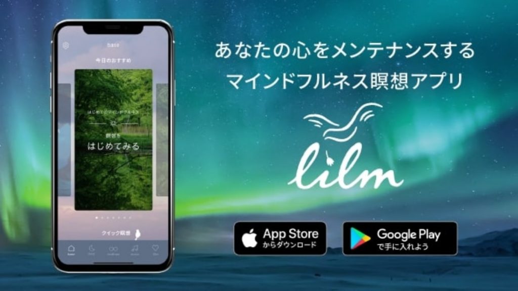 マインドフルネス瞑想アプリ「lilm」