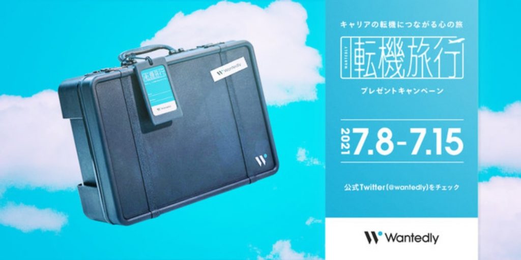 ウォンテッドリー、転機旅行キャンペーン