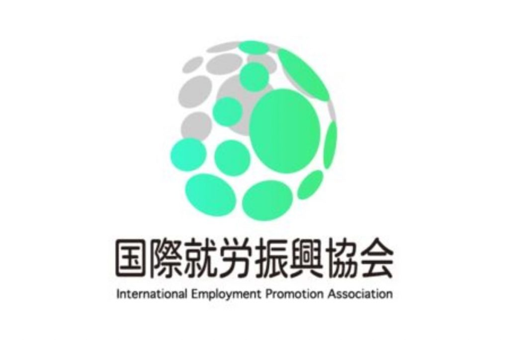 一般社団法人国際就労振興協会