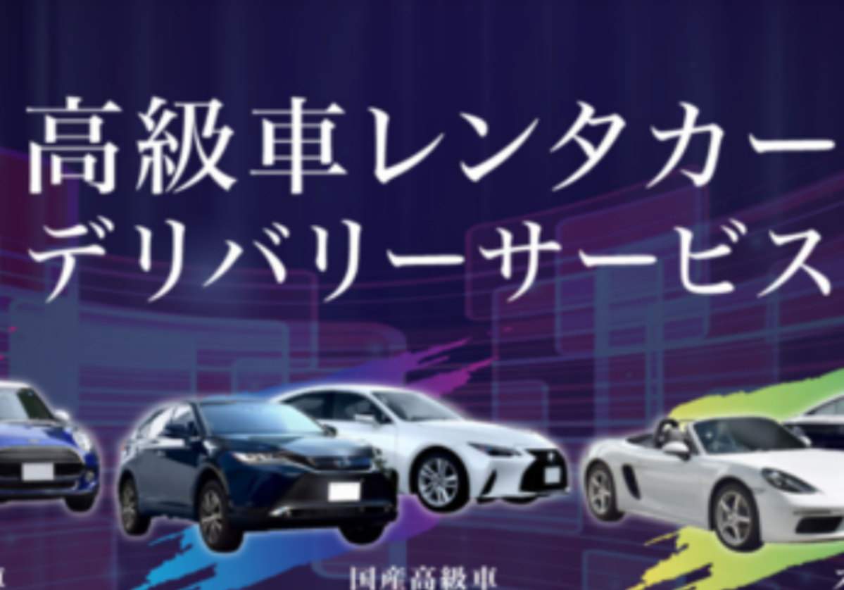 オリックスレンタカー 首都圏で 高級車レンタカーデリバリーサービス を開始 Amp アンプ ビジネスインスピレーションメディア