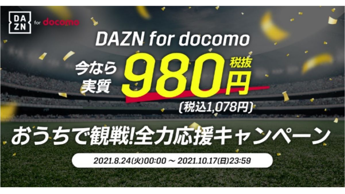 ドコモ Dazn For Docomo を最大6か月間月額980円で利用可能キャンペーンを実施 8月24日から10月17日まで Amp アンプ ビジネスインスピレーションメディア