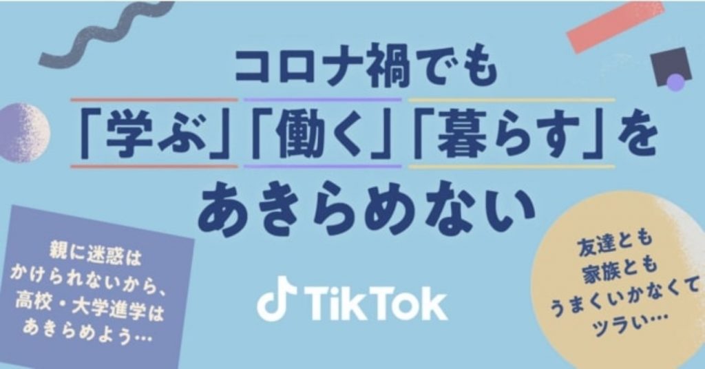 TikTok　プロジェクト