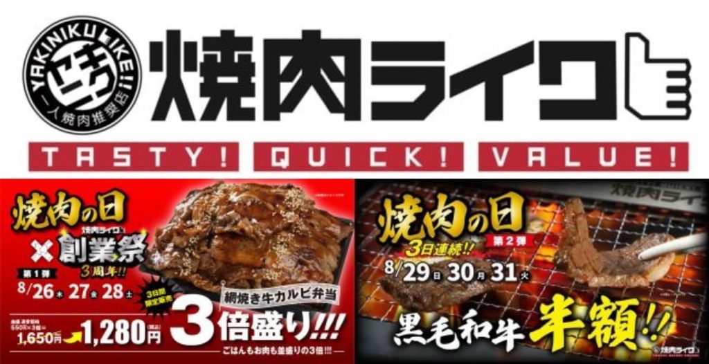 焼肉ライク　焼肉の日　3周年