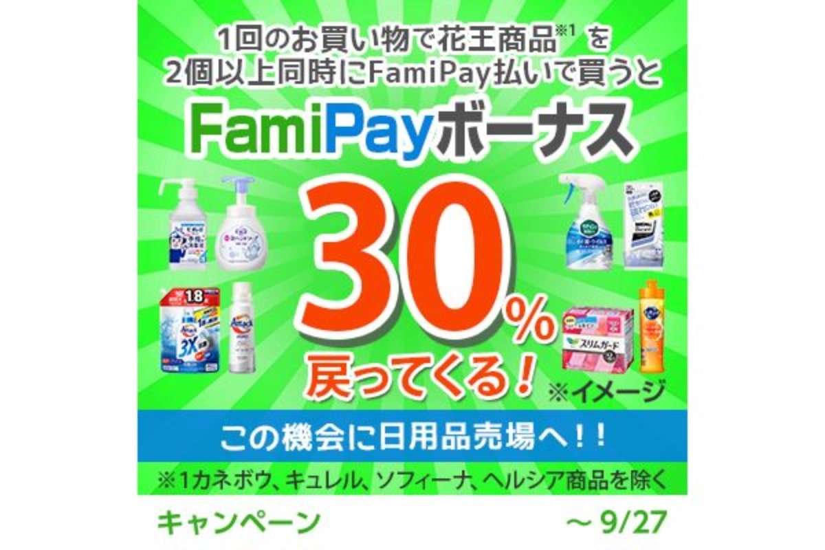 ファミマ、FamiPayボーナス30%進呈の「ファミマのアプリ」×花王キャンペーン開催　8月31日より