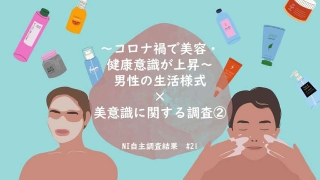 男性の生活様式と美意識に関する調査