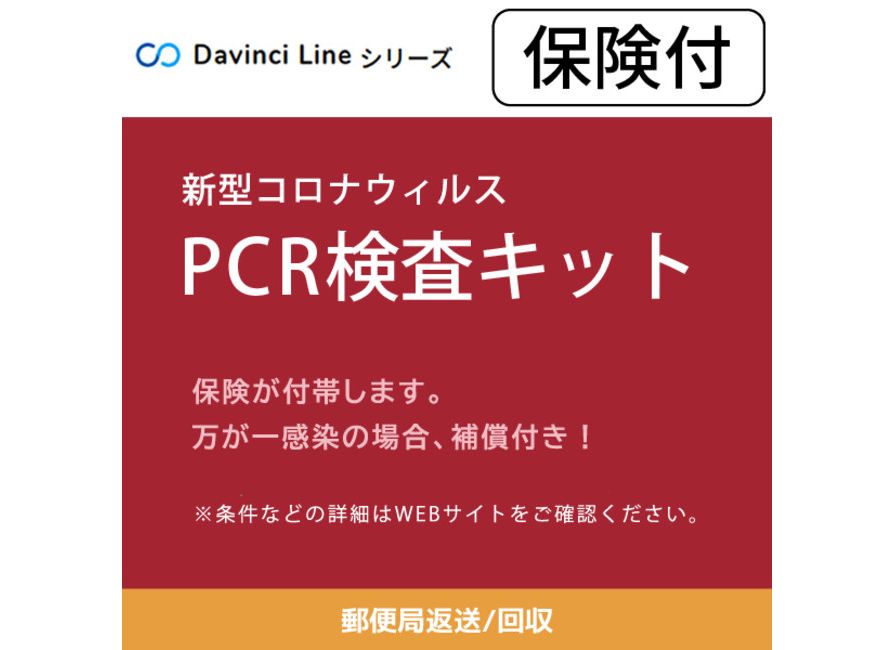 PCR検査キット