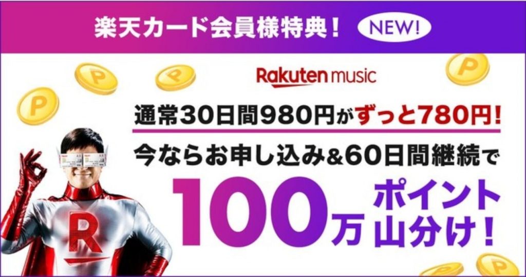 rakuten music　楽天カード 新プラン