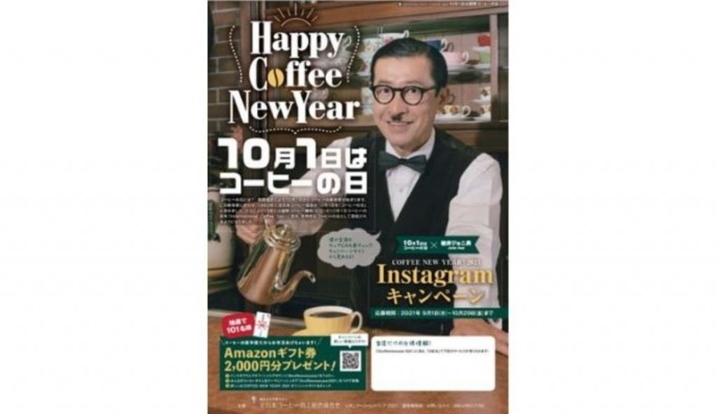 10月1日　コーヒーの日キャンペーン 岩井ジョニ男