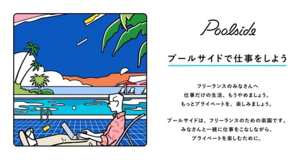 Poolside　プールサイド