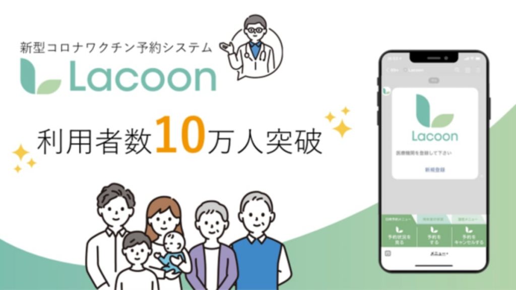 コロナワクチン接種予約システム「Lacoon（ラクーン）」