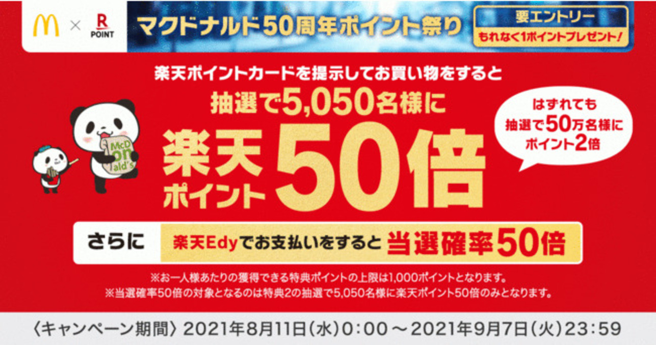 楽天ポイントカード マクドナルド50周年記念ポイント祭り を実施 抽選5 050名に50倍の楽天ポイント Amp アンプ ビジネスインスピレーションメディア