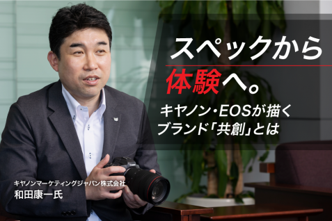スペックから体験へ。──キヤノン「EOS」が描くブランド共創とは