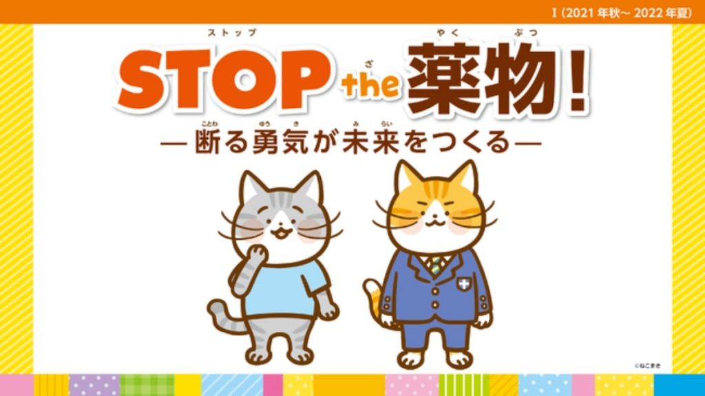 STOP the 薬物